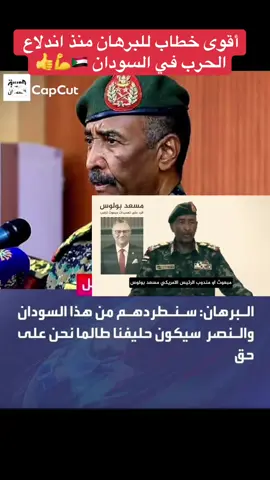 اقوى خطاب للبرهان منذ اندلاع الحرب في السودان  #البرهان_في_الميدان🦅 #البرهان #البرهان_في_الميدان_جيش_واحد_شعب_واحد🇸🇩 #معركة_الكرامةة_جيش_وحد_شعب_واحد🇸🇩🇸🇩🇸🇩🇸🇩 #القوات_المسلحة_السودانية🦅🇸🇩🦅 