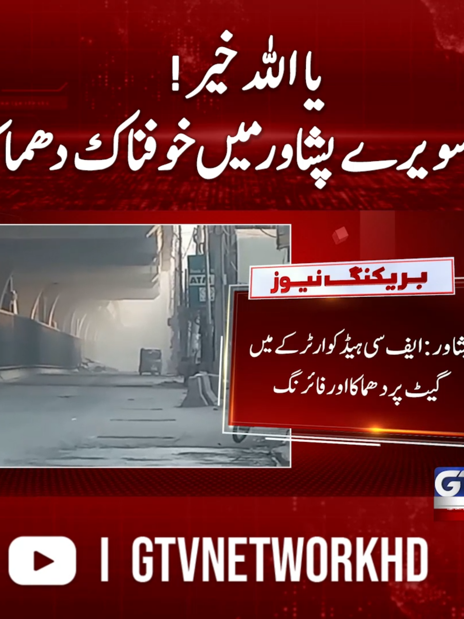 یا اللہ خیر! صبح سویرے پشاور میں خوفناک دھماکہ #PeshawarBlast #BreakingNews #Peshawar #FCHeadquarters #GTVNews