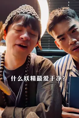 什麼妖精最愛乾淨？ #搞笑 #日常 #日常 #上法力 #nick富豪美團代訂購客製化禮物轉帳 