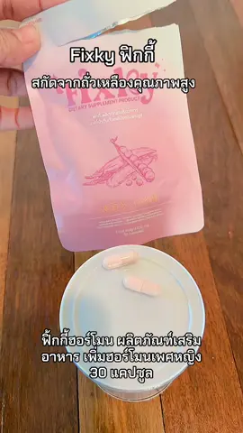 Fixky เป็นผลิตภัณฑ์เสริมอาหารที่ช่วยในเรื่องฮอร์โมนเพศหญิง #fixky#บำรุงผิวพรรณ#ลดกลิ่น #Fixky #TikTokShopmallบอกต่อ