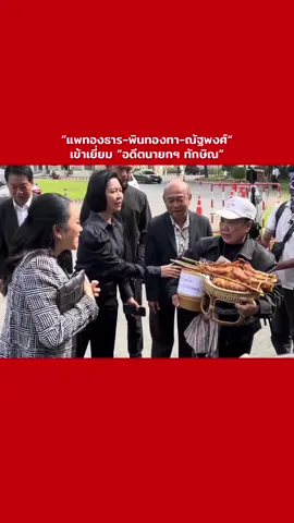 ”แพทองธาร-พินทองทา-ณัฐพงศ์“  เข้าเยี่ยม “อดีตนายกฯ ทักษิณ” #พรรคเพื่อไทย #แพทองธารชินวัตร #ทักษิณชินวัตร 