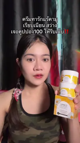 #ครีมทารักแร้ขาว #ครีมรักแร้คามู 