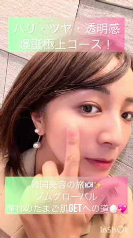 韓国で本気の肌管理✨刺激レスなツルツル肌体験！🥚🇰🇷 念願の プムグローバル 江南店で噂の肌管理を受けてきたよー！✈️💖 【プラピール】で肌の土台を整えて、【Q-LDM（12分）+光ビタミンケア】で深部ケアする最強コース💆‍♀️✨ 日本語通訳さんが常駐で、カウンセリングから施術中までずーっと安心できたよ😭🙏 ✨まず受けたのは #プラピール✨ これが本当にすごい！プラチナ成分で、肌に優しく角質・くすみを一掃💎 刺激が少ないのに、施術直後から肌触りがむき卵みたいにツルツルに😭🥚✨ ✨続いて #Q_LDM + 光ビタミンケア✨ ツルツルになった肌に、超音波でハリ成分と栄養を奥までグイッと浸透⚡️ 光ビタミンケアでさらに美白＆鎮静！透明感が爆発したのには感動でした🥺 さすが韓国最大級の プムグローバル！ 院内は綺麗だし、設備も最新✨ 熟練された医療陣と日本語対応スタッフで、安心して任せられるのが最大の魅力🙌 「ツルツル！」「ハリすごい！」って友達にも褒められまくり💖 渡韓ついでに賢くキレイになりたい人は絶対行くべきクリニックです！🇰🇷👇 「プムグローバル」で検索📲 私の体験が気になる人はコメントやDM待ってるよ📩💕 #プムグローバル #ppeumglobal #プラピール  @プムグローバル(公式) 
