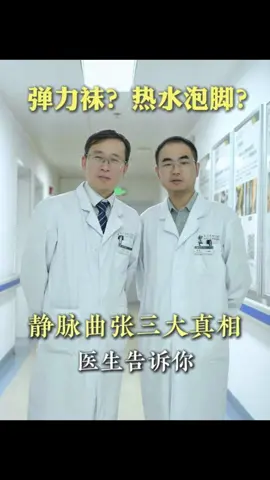 血管外科醫生告訴你關於靜脈曲張的三大真相#血管外科钟若雷 #靜脈曲張 #彈力襪 #醫學科普 