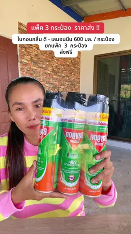 #ไบกอน #ไบกอนเขียว #ไบกอนสเปรย์ฉีดยุงมดและแมลงสาบ #ฟีดดดシ #ขึ้นฟีดเถอะ 