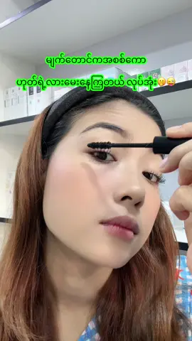 လုပ်ကြအုံး🫢#ဆိုင်လိပ်စာ39လမ်း71Aနဲ့ရေနီမြောင်းလမ်းကြားမိန်းထဲမှာပါ #yoonpoeeaincosmetics #အလှပနဲ့ပတ်သက်ပြီးအမြဲတင်ပေးမယ်နော်🖤🖤 