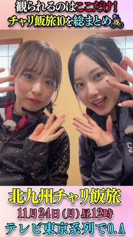 #チャリ飯旅をご覧いただき、ありがとうございました🙏 AKB48の倉野尾成美さんと徳永羚海さん 競輪選手の神開一輝さんによる自転車旅はいかがでしたか？ TikTokでしか観られないAKB48のおふたりによる感想を公開中です #AKB48 #倉野尾成美 #徳永羚海 #テレビ東京  @AKB48  