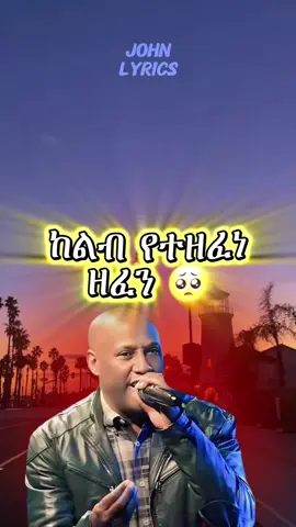 #አላስገድድሽም #ፀጋዬ_እሸቱ #lyrics_songs #like 