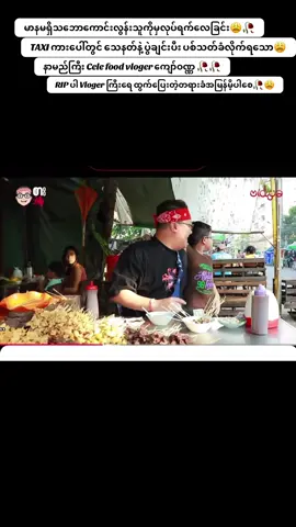စိတ်ထားကောင်းတဲ့ Vlogerကြီး နှမြောစရာ😩😩#RIP #Foodvloger #fypシ゚viral #myanmartiktok2025🇲🇲🇲🇲💞💞💞 #fyppppppppppppppppppppppp 