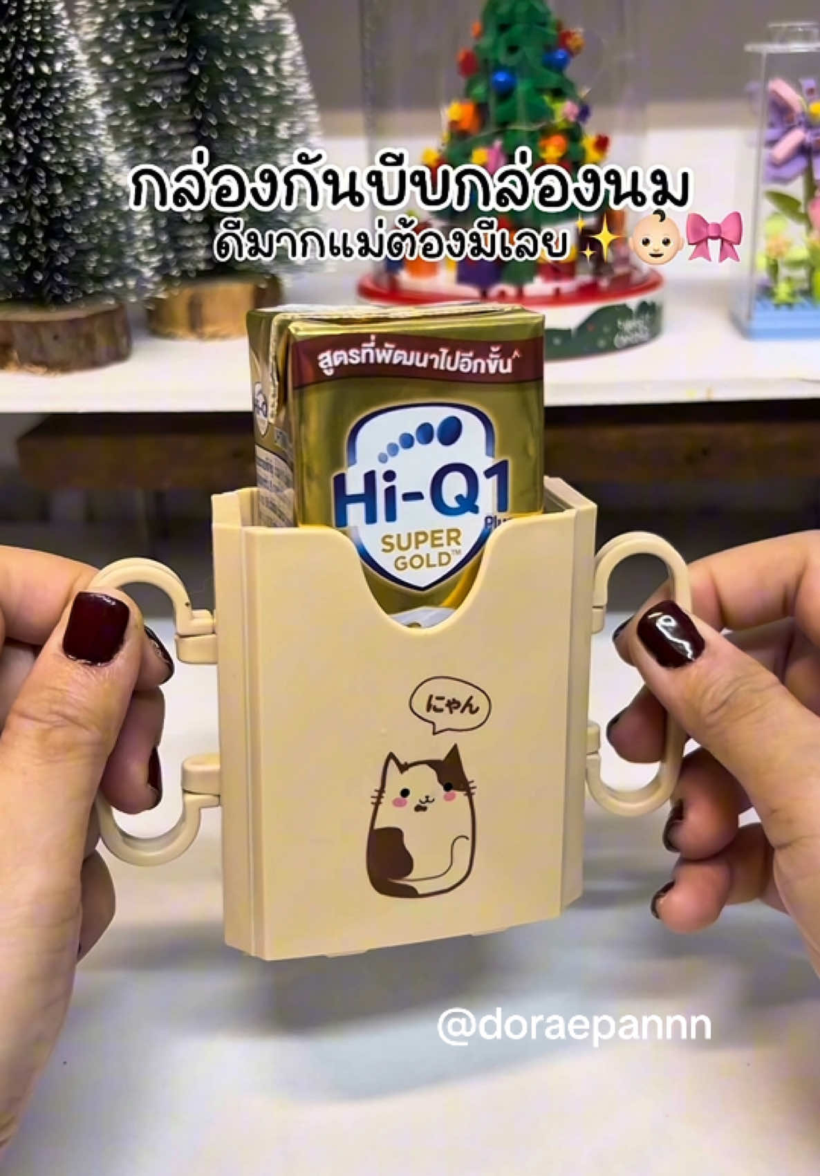 อันนี้ต้องมีเลยค่าแม่ สะดวกมาก✨👶🏻🎀#กล่องกันบีบกล่องนม🍼🍼 #ของดีแม่และเด็ก #ฝึกลูกกินนมกล่อง 