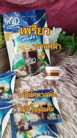 #เพรียว #กาแฟเพรียว #เพรียวกาแฟดํา #แม่ค้าออนไลน์ #ขายดีมากปังสุดๆ 