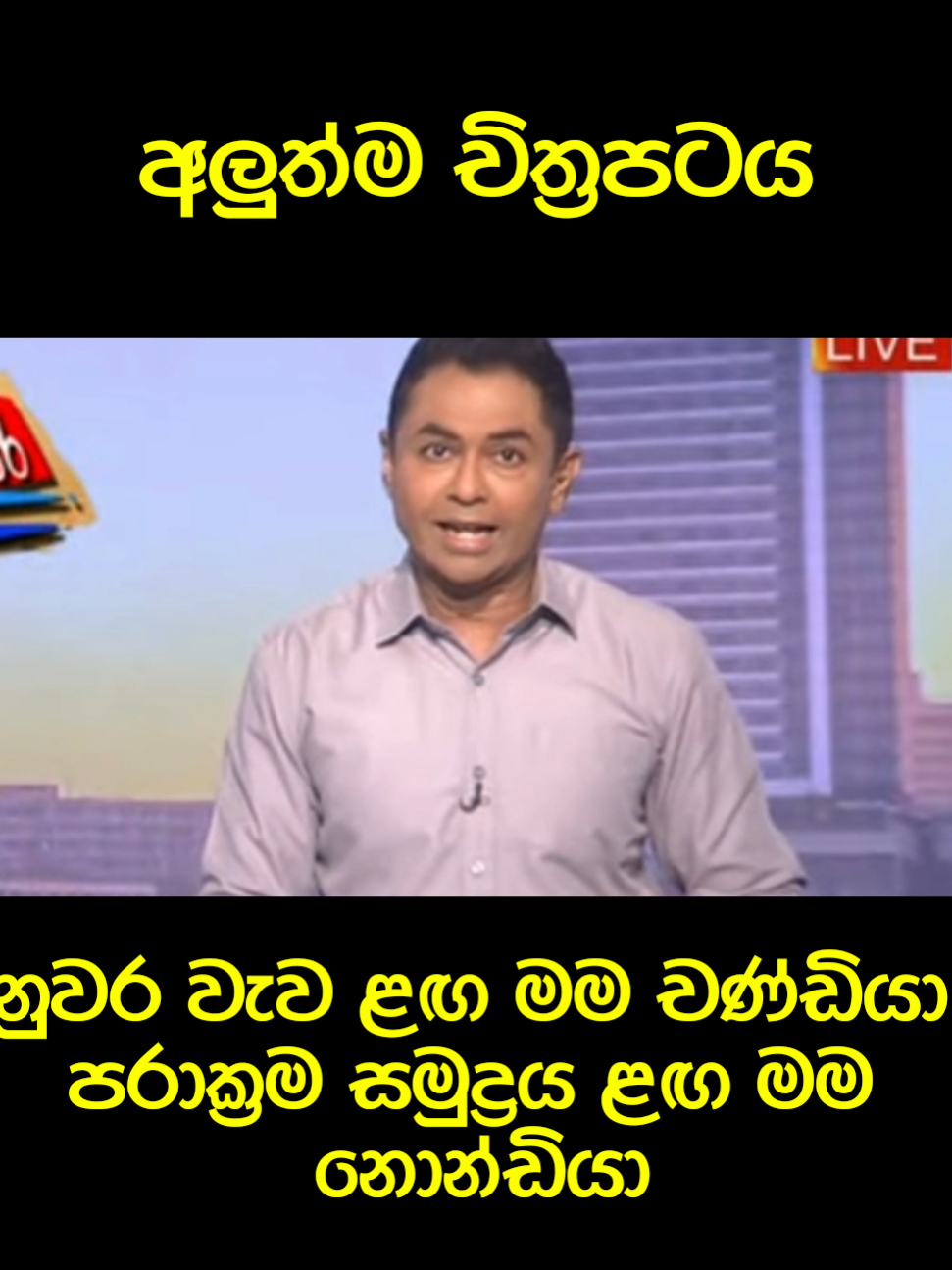 බොක්ස් ඔෆිස් වාර්තා😂😂#namalrajapaksa #anurakumaradissanayaka #slpolitics #np #trendingvideos #jvp #politics #anura #mahindarajapakshe #gotabayarajapaksha #unp #slfp #slpp #sl