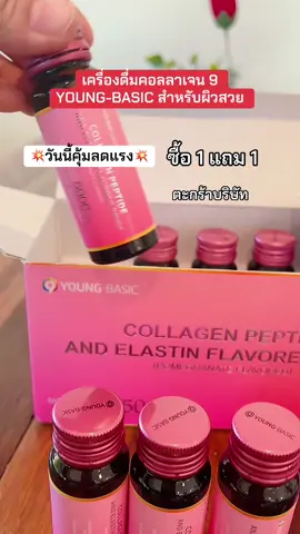 เครื่องดื่มคอลลาเจน 9 YOUNG-BASIC สำหรับผิวสวย#คอลลาเจน #youngbasiccollagen #คอลลาเจนเปปไทด์จากปลา #TikTokShopMallบอกต่อ #ttsร้านใหม่มาแรง 