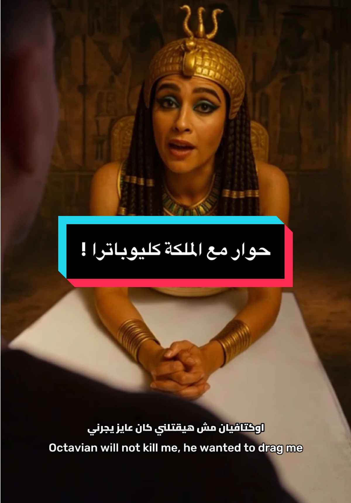 حوار مع ملكة مصر كليوباترا 