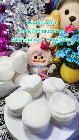 #แผ่นเช็ดเครื่องสำอาง 