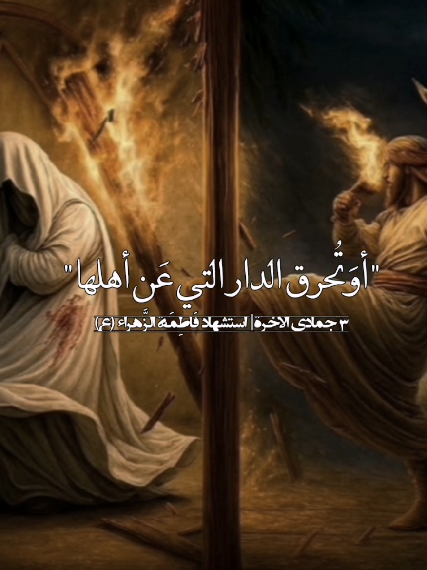 [#السيدة_فاطمة_الزهراء_عليها_السلام #عظم_الله_اجورنا_واجوركم_بهذا_المصاب #الليالي_الفاطمية #استشهاد_فاطمة_الزهراء_علیها_السلام #اللهم_صل_على_محمد_وآل_محمد ]