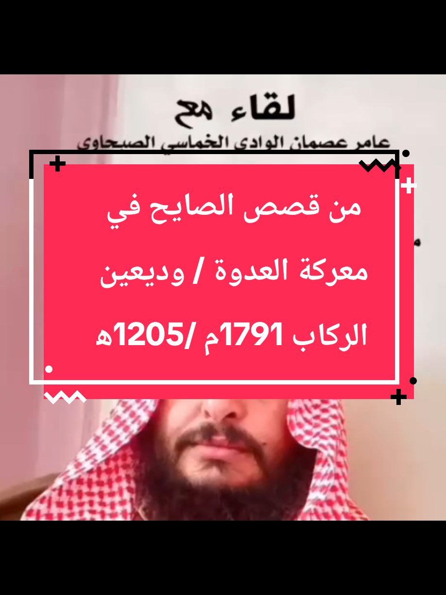 من قصص الصايح في معركة العدوة/ وديعين الركاب 1791م /1205ه‍ #المؤرخ_نايف_الصنيدح #الصايح#حلف_الصايح#معركة_العدوه#الصديد 