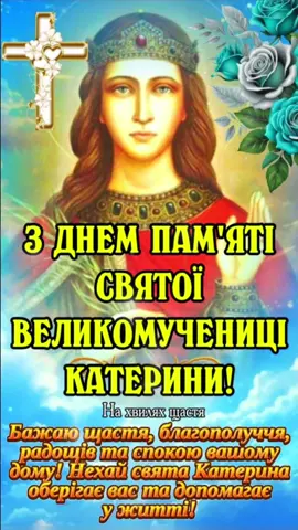 #деньсвятоїкатерини #привітанняукраїнською 