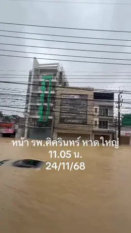 น่ำท่วม โรงพยาบาลศิครินทร์ หาดใหญ่ #น้ําท่วมหาดใหญ่ล่าสุด #น้ำท่วม68 #หาดใหญ่ #ป้องกันน้ําท่วม #โรงพยาบาลศิครินทร์หาดใหญ่ 