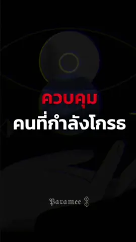 ควบคุมคนที่กำลังโกรธ #จิตวิทยาสายดาร์ก #จิตวิทยา #พัฒนาตัวเอง #ปรัชญาชีวิต #คำคม 