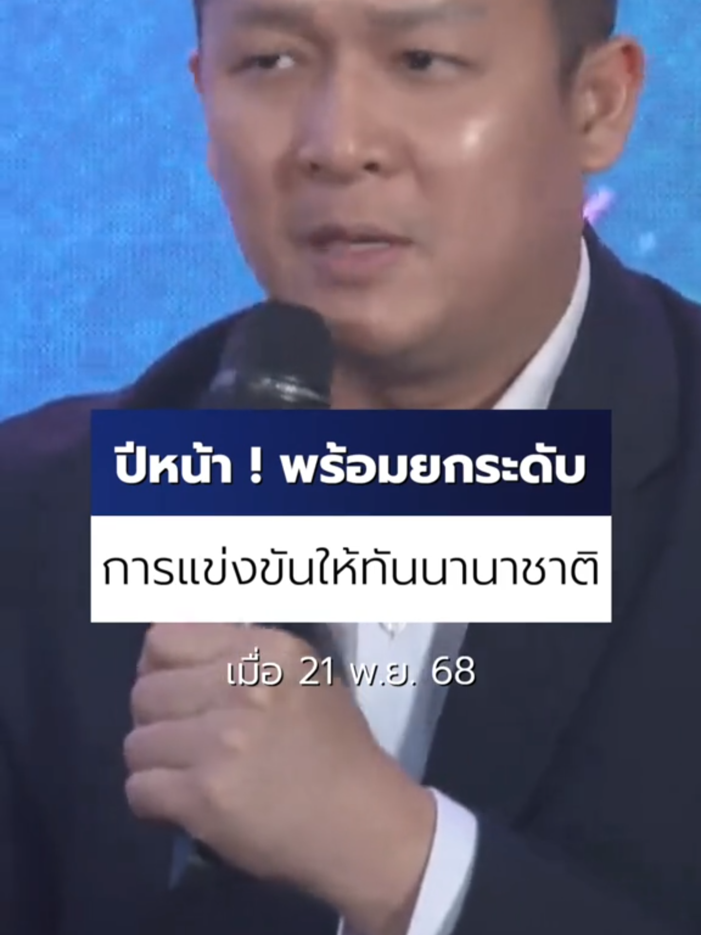 พันจ่าอากาศเอก ณัฐพงศ์ เกษาพันธ์ เลขาธิการสมาคมกีฬาวอลเลย์บอลแห่งประเทศไทย เผยว่า 