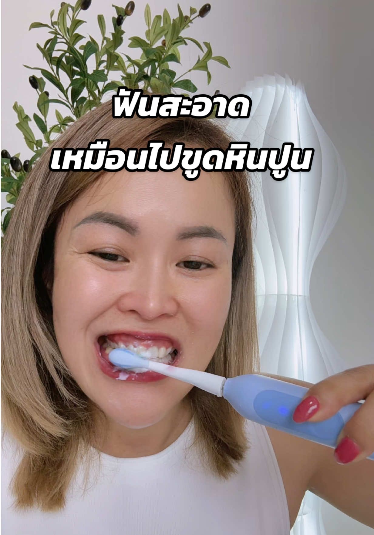 ฟันสะอาดเหมือนไปขุดหินปูนมาเลยค่ะใช้แปรงสีฟันไฟฟ้ารุ่นนี้#แปรงสีฟันไฟฟ้า #แปรงสีฟัน #แปรงฟัน #ฟันสะอาด 
