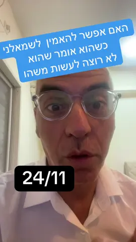 הוא לא רוצה ? הוא הכי רוצה. #נתניהו