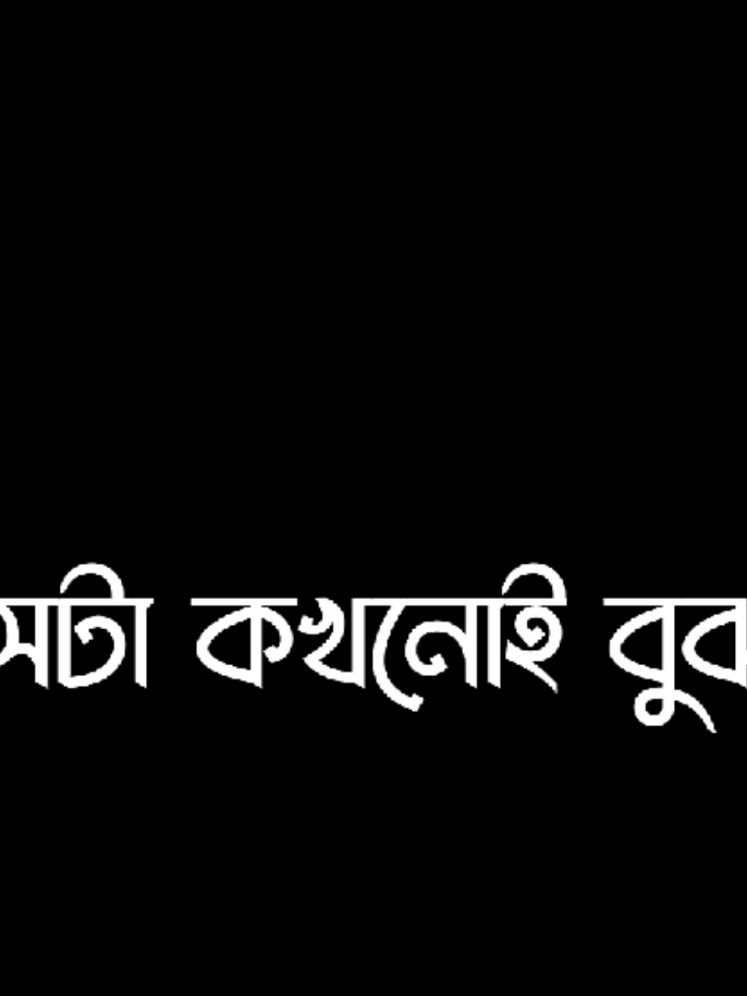 আমার মন কখনোই বুঝতে চাই না 😅💔 #soju_lyrics #vairal_voice_💐 #Foryou #bad_buzz_society #sojib_mahamud_09 