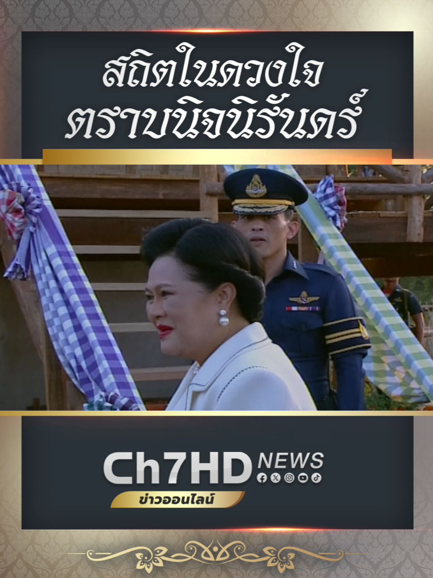 โครงการฟาร์มตัวอย่างตามพระราชดำริ ในสมเด็จพระนางเจ้าสิริกิติ์ พระบรมราชินีนาถ พระบรมราชชนนีพันปีหลวง ได้ขยายจากภาคเหนือ ไปยังพื้นที่ต่าง ๆ ทั่วประเทศจากภาคกลาง สู่ภาคอีสาน และภาคใต้ เพื่อให้ราษฎรได้มีงานทำ มีอาหารปลอดภัยไว้บริโภค #Ch7HDNews #ข่าวออนไลน์7HD