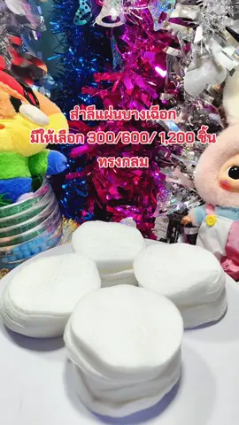 #แผ่นเช็ดเครื่องสําอาง 