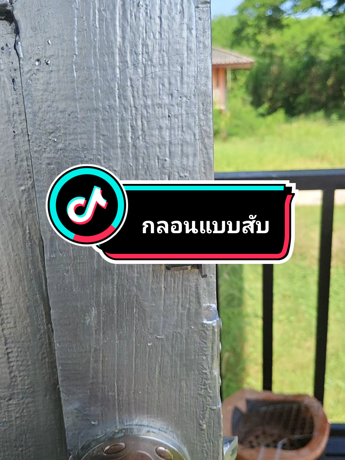 กลอนแบบสับใช้ง่าย #กลอน #กลอนประตู #กลอนประตูแบบสับ #จูนจ๋าาาา 