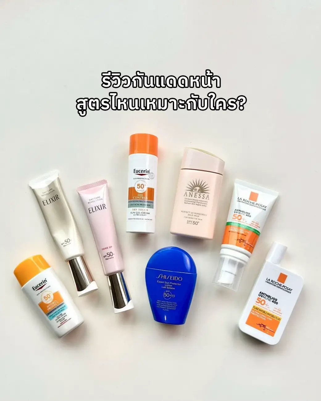 ทริคเลือกกันแดดตัวดังให้เหมาะกับผิว! สงสัยกันมั้ยว่ากันแดดหน้า สูตรไหนเหมาะกับใคร และผลลัพธ์แบบไหนที่เราต้องการ มามุงตรงนี้กันด่วน ๆ ✨☀ #beauticool #เทรนด์วันนี้ #กันแดด #กันแดดหน้า #sunscreen 
