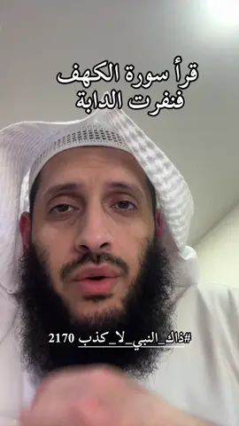 #ذاك_النبي_لا_كذب 