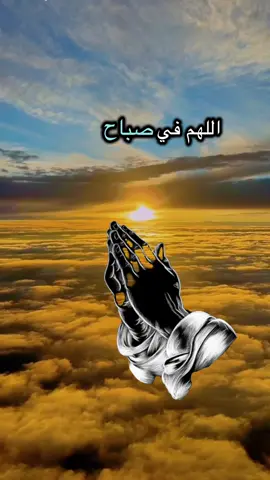 اللهم اجعل في هذا اليوم فرجا لكل صابر وشفاء لكل مريض واستجابه لكلّ دعاء اللهم امين يارب العالمين 🤲❤️ #دعاء #صباح #حالات #صباحيات #islamic_video 