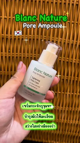 #เซรั่มกระชับรูขุมขน#รูขุมขนละเอียด#กวางยังมีออรา#Blanc