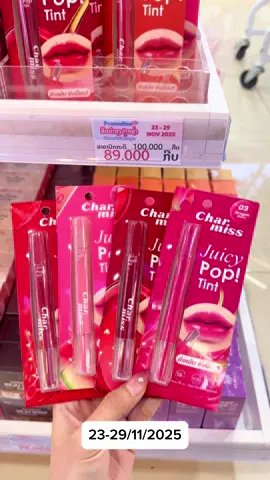 🔥😍ໝົດໂປຣທີ 29/11/25ນີ້ແລ້ວນະທຸກຄົນນ😍🔥‼️ @MUANJAI REVIEW @ມ່ວນໃຈ ປ່ອຍຈອຍ @Bun by Muanjai #cosmetics #howtoperfect #ลิปบํารุงปาก #charmiss #pixie 