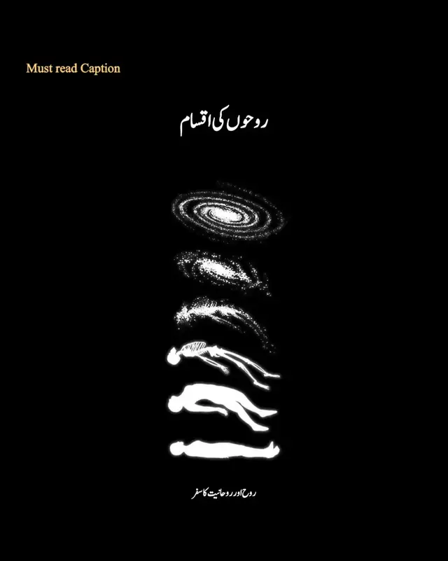 انسان صرف مٹی اور گوشت کا بنا ہوا وجود نہیں… اس کے اندر ایک ایسی روشنی سانس لیتی ہے جو آسمانوں سے آئی ہے۔ یہی روشنی روح ہے۔ روح کا سفر، اس کی کیفیتیں، اس کی منازل، سب ایک نہ ختم ہونے والے راز کی مانند ہیں۔ روح کی اقسام کو سمجھنا دراصل انسان کے باطن کو سمجھنا ہے۔ ہر روح کی اپنی خوشبو، اپنی آگہی، اپنا درد، اور اپنا سفر ہے۔ نیچے روحوں کی وہ بڑی اور بنیادی اقسام ہیں جن کا ذکر صوفیاء نے کیا ہے مگر یاد رہے: یہ اقسام کوئی قید نہیں، یہ دروازے ہیں۔ انسان اپنی کوشش، اپنے ذکر، اپنے سجدوں اور اپنے رشتوں کے ذریعے ایک کیفیت سے دوسری کیفیت میں منتقل ہوتا رہتا ہے۔ 1. روحِ امّارہ — خواہشات کی اندھی گلی یہ وہ روح ہے جو انسان کو پست خواہشات، نفس کے دھوکے اور دنیا کے جال میں کھینچتی ہے۔ یہ روح چاہتی ہے کہ انسان صرف لذتیں، شہرت، غصہ، حسد اور مال کے پیچھے دوڑتا رہے۔ اس کا کام صرف ایک ہے: “جو دل چاہے کرو، چاہے تم ٹوٹ جاؤ، بھٹک جاؤ یا اندھیرے میں گر جاؤ۔” یہ روح انسان کی پہلی منزل ہے— سب سے نیچی، مگر سب سے ضروری… کیونکہ سفر نچلی وادی سے ہی اوپر اٹھتا ہے۔ ✨ 2. روحِ لوّامہ — ضمیر کی چیخ، سچ کی صدا یہ وہ روح ہے جو ہر غلطی پر اندر سے انسان کو جھنجھوڑتی ہے۔ کوئی گناہ کرتے کرتے ہاتھ رک جائے، کوئی برائی کرتے ہوئے دل کانپ جائے، کوئی جھوٹ بول کر روح میں چبھنے والا کانٹا اٹھے —— یہ روحِ لوّامہ ہے۔ یہ روح انسان کے سفر کی دوسری منزل ہے۔ یہ سکھاتی ہے: “تجھے تیرے ہی اندر سے کوئی بلا رہا ہے… رک جا، یہ راستہ تیرا نہیں۔” یہ روح انسان کو آئینہ دکھاتی ہے— وہ آئینہ جس میں سچ کی پہلی جھلک نظر آتی ہے۔ ✨ 3. روحِ ملہمہ — الہام کی روح یہ وہ روح ہے جس میں نور اترنا شروع ہو جاتا ہے۔ ایسے انسان کو بعض اوقات دل میں اچانک کوئی خیال آ کر ہدایت دے دیتا ہے۔ کوئی راستہ سمجھ آ جاتا ہے، کوئی گناہ خود بخود چھوڑا جاتا ہے، کوئی دعا دل میں اترتی ہے، کوئی آنسو عبادت میں بدل جاتا ہے۔ یہ روح کہتی ہے: “تجھے کوئی دیکھ رہا ہے… اور تیری رہنمائی بھی کر رہا ہے۔” یہ وہ منزل ہے جہاں دل پہلی مرتبہ خدا کی طرف کھلتا ہے۔ ✨ 4. روحِ مطمئنّہ — اطمینان کی بستی یہ وہ روح ہے جسے دنیا ہلا نہیں سکتی۔ مصیبتیں آئیں، لوگ بدل جائیں، حالات گرجائیں… مگر یہ روح خاموش رہتی ہے، مگر ٹوٹی نہیں ہوتی— مضبوط ہوتی ہے۔ دل ہر لمحہ رب کے ذکر سے بھرا رہتا ہے۔ یہ روح جانتی ہے: “جو ہو رہا ہے، وہ بھی خیر ہے… جو نہیں ہوا، وہ بھی خیر کا راستہ ہے۔” یہی وہ مقام ہے جسے قرآن نے پکارا: 