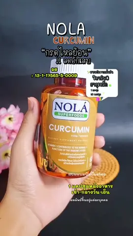 #nolacurcumin #โนล่า เคอร์คิวมิน 60 วีแคป จำน#ช่วยลดไหลย้อนช่วยลดอักเสบ#แบมแบมบีมบีม  