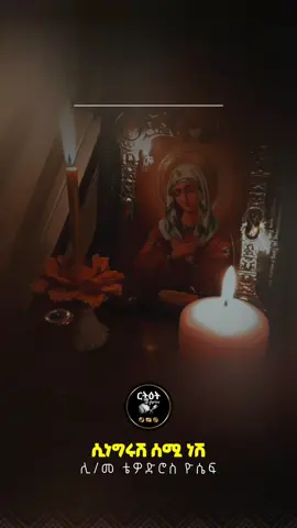 ሲነግሩሽ ሰሚ ነሽ #ኪዳነምህረት #ኦርቶዶክስ_ተዋህዶ_መዝሙር #መዝሙር_ዘኦርቶዶክስ_ተዋህዶ #ሲነግሩሽ_ሰሚ_ነሽ 