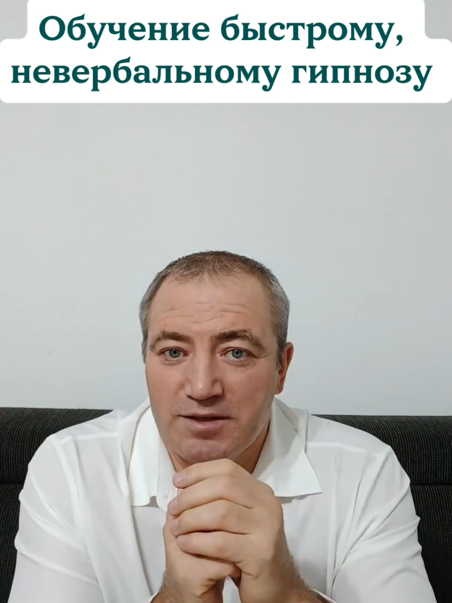 Обучение быстрому, невербальному гипнозу! #развитие #подсознание #мозг #шеф #успех 