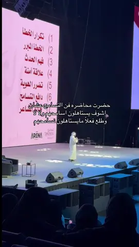 في ناس نسامحهم الان خلاص كل واحد راح بطريق وكافين خيرهم شرهم بس في بعض مافي شي يغفر لهم لو شنوو مهما تعدلو يبقون خبيثين الله يبعدهم عنا وعنكم 🫱🏽‍🫲🏻#فن_التسامح #ياسر_الحزيمي #ارينا_الكويت #المسامحه #اكسبلورexplore 