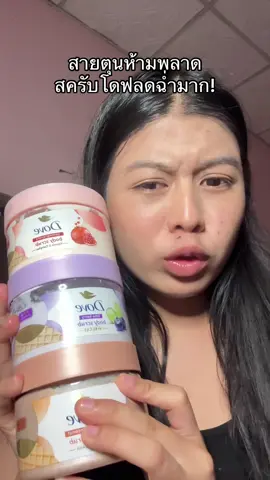 ตุนได้ตุนเลย#สครับ #dove 