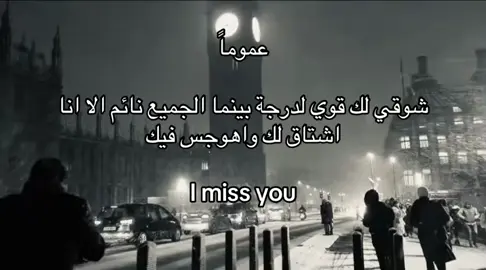 I miss you #هواجيس   #foryoupag #fyp #نوفمبر #حب 