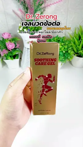 เจลนวดข้อต่อ#drzerong #เจลนวดข้อต่อ #เจลนวดบรรเทาปวด #คลิปนี้ต้องฟีด #สินค้าปังดันยอดขาย @นิดดี้พารีวิว @นิดดี้พารีวิว @นิดดี้พารีวิว 