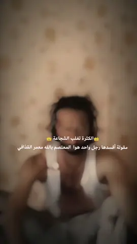 👑الكثرة تغلب الشجاعة 👑 مقولة أفسدها رجل واحد هوا  المعتصم بالله معمر القذافي#ليبيا #المعتصم_بالله_القذافي#سبها_ليبيا_الجنوب_الليبي #الشعب_الصيني_ماله_حل #مشاهدات 