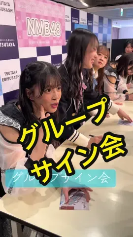 #NMB48#イベント#サイン会#グループ#青春のデッドライン　一部ご紹介