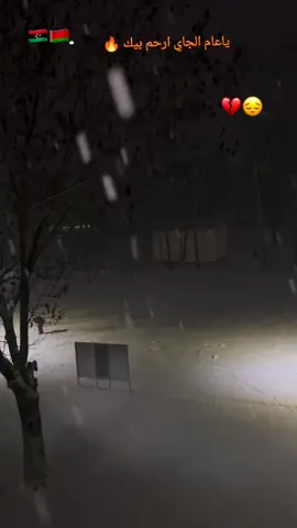 ياعام الجاي ارحم بيك نشاء عام خير علينا❤🔥#2026 #إيطاليا🇮🇹_فرنسا🇨🇵ألمانيا🇩🇪المغرب🇲🇦 #تاكنس_بنغازي_االمرج_ليبيا_اكسبلور2023،بنغازي💔🔥 #طرابلس_ليبيا_بنغازي_طبرق_درنه_زاويه♥️ #شعب_الصيني_ماله_حل😂😂 