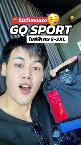 #gq #gqapparel  #gqeveryday #gqminimalshorts #gqminimalpolo              ผอม    ยืดลดกลิ่น    อับ                                              และ         %  %บนTikTokShop          และ                             