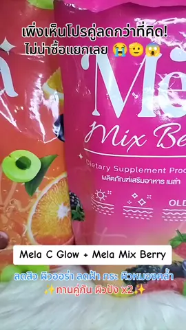#เมล่าบอสเป็ด Mela C Glow + Mela mix Berry เซ็ตคู่ ผิวปัง ออร่า กระจ่างใส สีส้ม ลดสิว สีชมพู ลดฝ้า