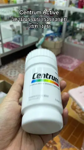 #centrumActive#เซนทรัม#วิตามินรวมบำรุงร่างกาย##ขึ้นฟีดเถอะค่าาา
